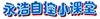 小課堂-.jpg