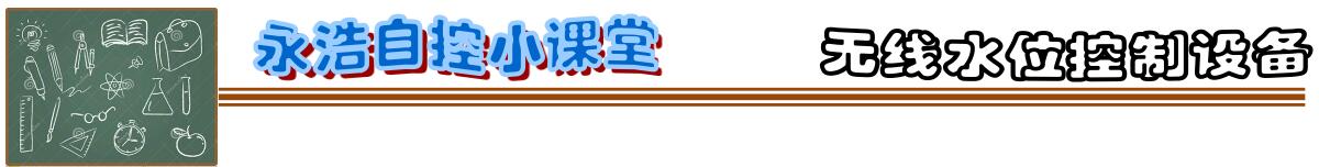 20200317無線水位監(jiān)控系統(tǒng)2.jpg