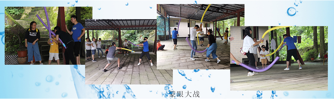 4、蒙眼大戰(zhàn).jpg