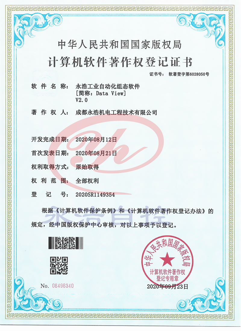 永浩工業(yè)自動化組態(tài)軟件軟著-1.jpg