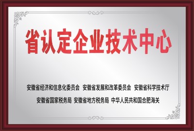 省認定企業(yè)技術中心