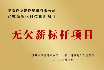 科創無欠薪標桿項目